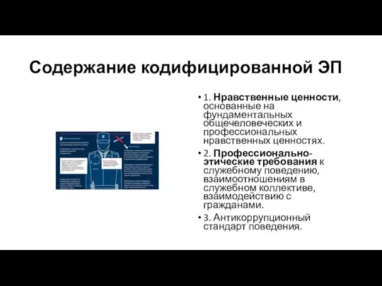 Содержание кодифицированной ЭП 1. Нравственные ценности, основанные на фундаментальных общечеловеческих и