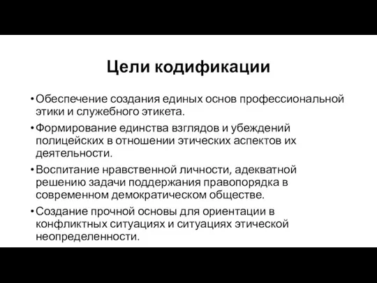 Цели кодификации Обеспечение создания единых основ профессиональной этики и служебного этикета.