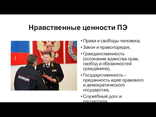 Нравственные ценности ПЭ Права и свободы человека, Закон и правопорядок, Гражданственность