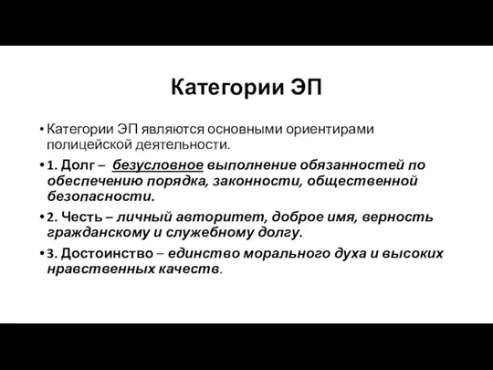 Категории ЭП Категории ЭП являются основными ориентирами полицейской деятельности. 1. Долг