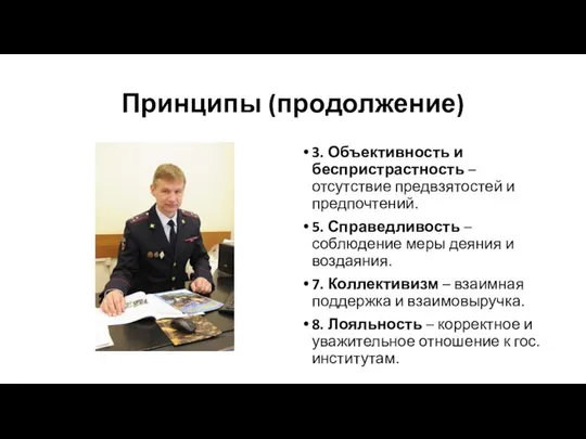 Принципы (продолжение) 3. Объективность и беспристрастность – отсутствие предвзятостей и предпочтений.