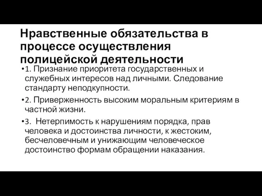 Нравственные обязательства в процессе осуществления полицейской деятельности 1. Признание приоритета государственных