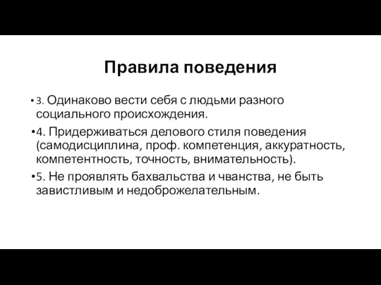 Правила поведения 3. Одинаково вести себя с людьми разного социального происхождения.