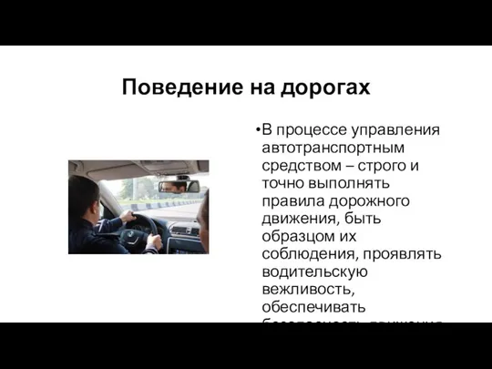 Поведение на дорогах В процессе управления автотранспортным средством – строго и