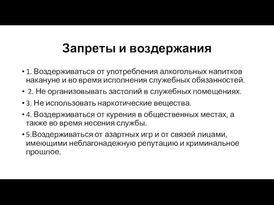 Запреты и воздержания 1. Воздерживаться от употребления алкогольных напитков накануне и