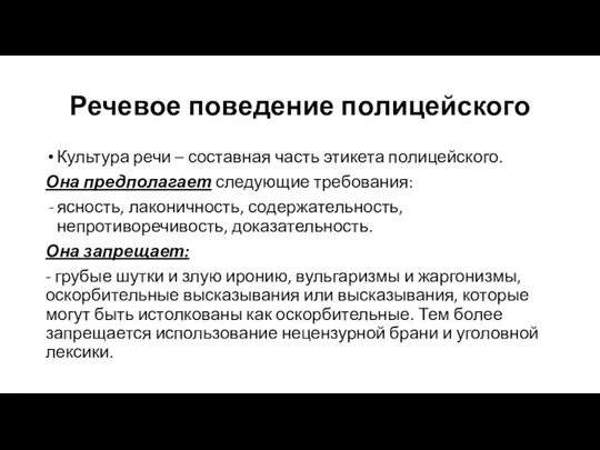 Речевое поведение полицейского Культура речи – составная часть этикета полицейского. Она