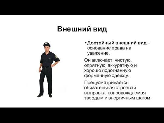 Внешний вид Достойный внешний вид – основание права на уважение. Он