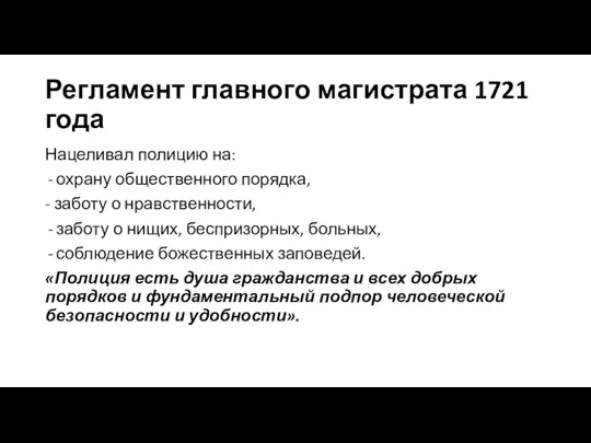 Регламент главного магистрата 1721 года Нацеливал полицию на: охрану общественного порядка,