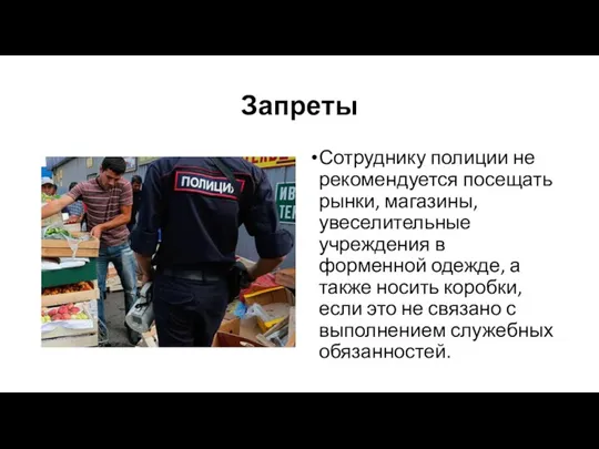 Запреты Сотруднику полиции не рекомендуется посещать рынки, магазины, увеселительные учреждения в