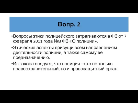 Вопр. 2 Вопросы этики полицейского затрагиваются в ФЗ от 7 февраля