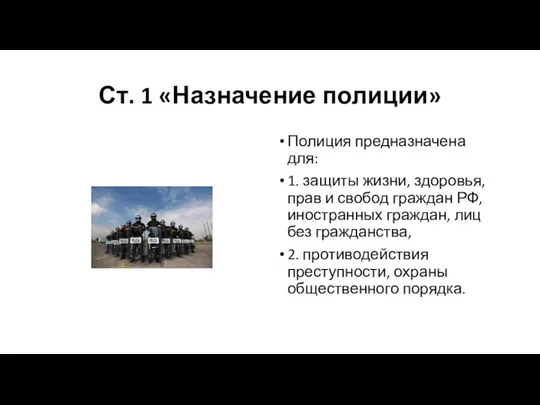 Ст. 1 «Назначение полиции» Полиция предназначена для: 1. защиты жизни, здоровья,