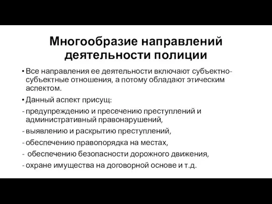 Многообразие направлений деятельности полиции Все направления ее деятельности включают субъектно-субъектные отношения,