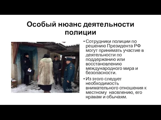 Особый нюанс деятельности полиции Сотрудники полиции по решению Президента РФ могут