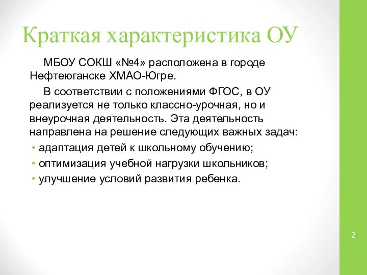 Краткая характеристика ОУ МБОУ СОКШ «№4» расположена в городе Нефтеюганске ХМАО-Югре.