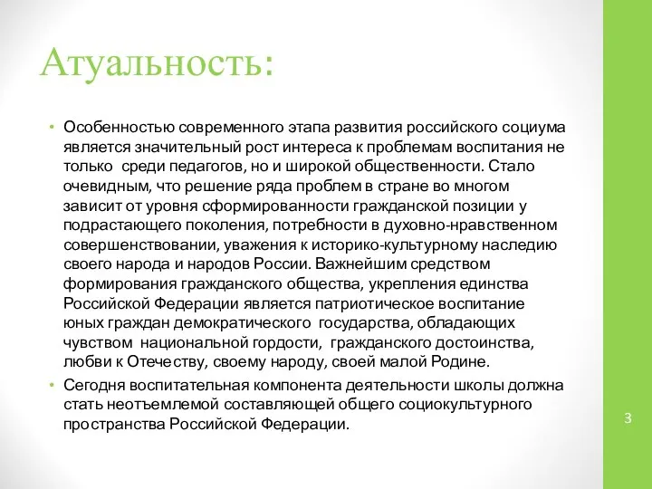 Атуальность: Особенностью современного этапа развития российского социума является значительный рост интереса