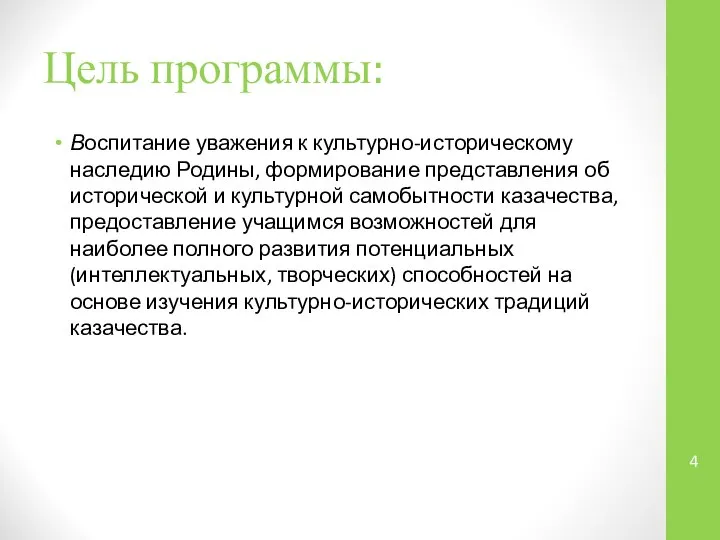 Цель программы: Воспитание уважения к культурно-историческому наследию Родины, формирование представления об