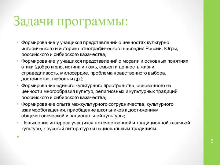 Задачи программы: Формирование у учащихся представлений о ценностях культурно-исторического и историко-этнографического