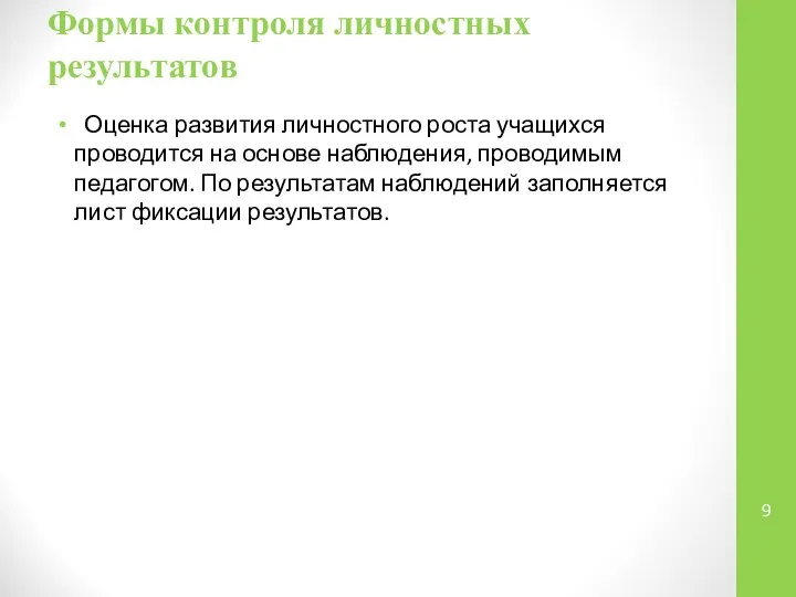 Формы контроля личностных результатов Оценка развития личностного роста учащихся проводится на