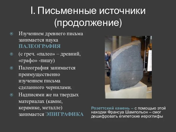 I. Письменные источники (продолжение) Розеттский камень – с помощью этой находки