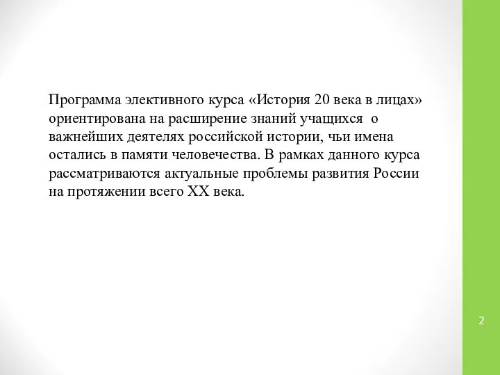 Программа элективного курса «История 20 века в лицах» ориентирована на расширение