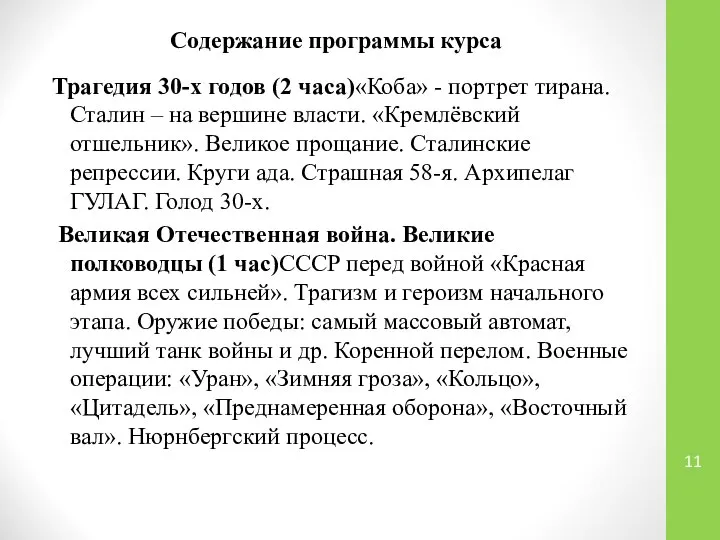 Содержание программы курса Трагедия 30-х годов (2 часа)«Коба» - портрет тирана.