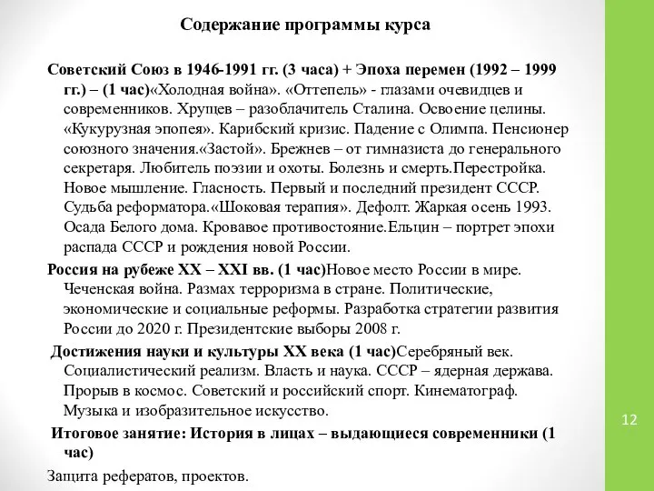 Содержание программы курса Советский Союз в 1946-1991 гг. (3 часа) +