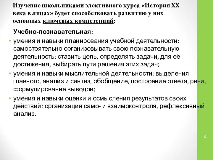 Изучение школьниками элективного курса «История XX века в лицах» будет способствовать