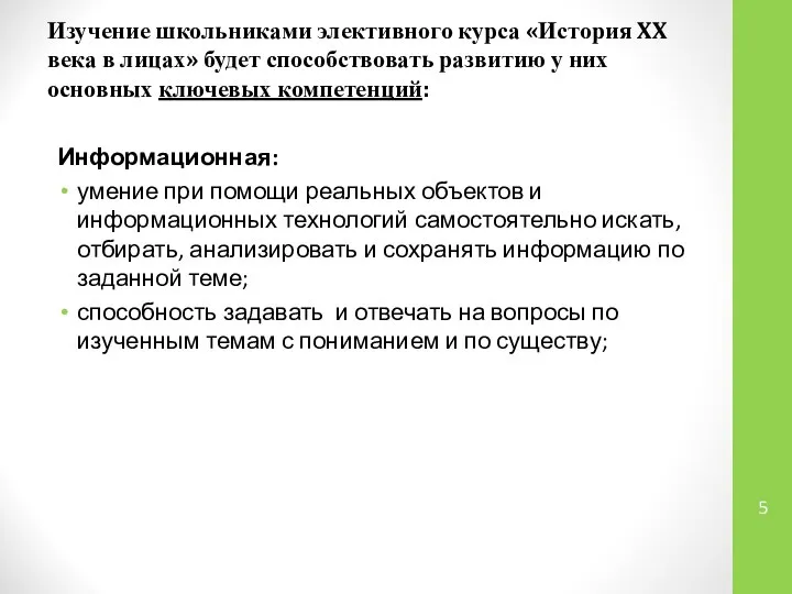 Информационная: умение при помощи реальных объектов и информационных технологий самостоятельно искать,