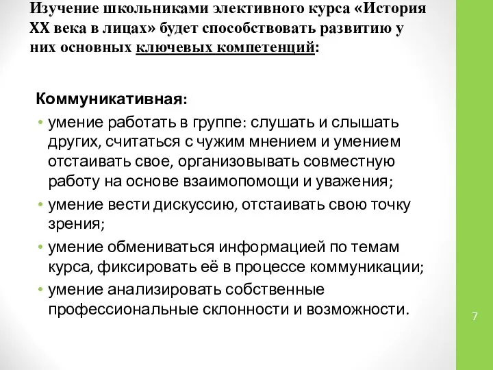 Изучение школьниками элективного курса «История XX века в лицах» будет способствовать