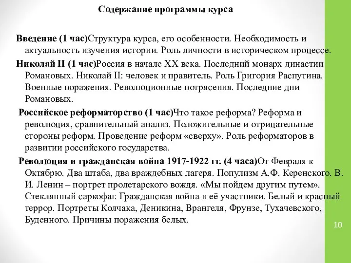 Содержание программы курса Введение (1 час)Структура курса, его особенности. Необходимость и