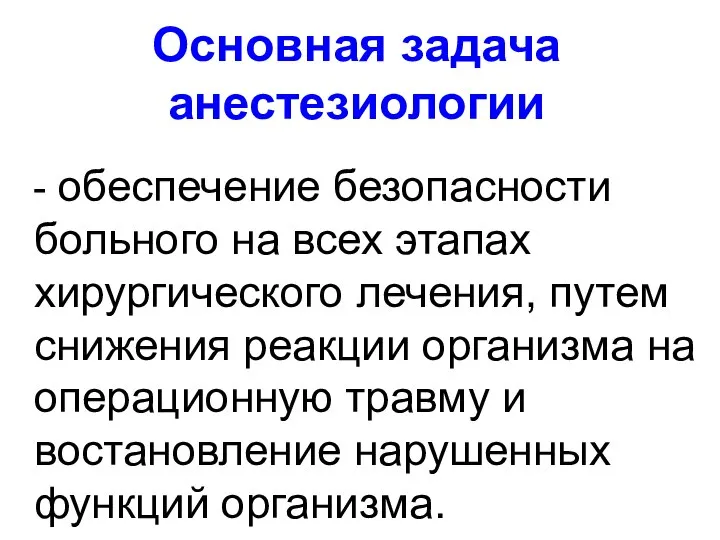 Основная задача анестезиологии - обеспечение безопасности больного на всех этапах хирургического