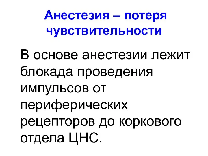 Анестезия – потеря чувствительности В основе анестезии лежит блокада проведения импульсов