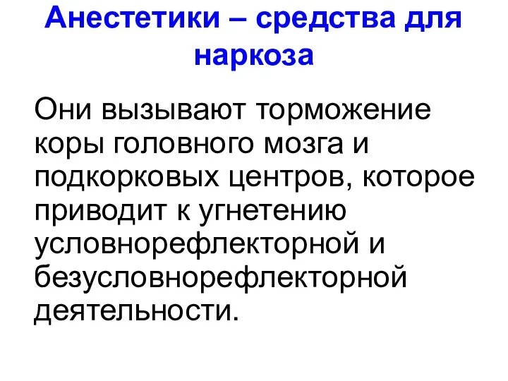 Анестетики – средства для наркоза Они вызывают торможение коры головного мозга