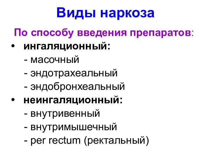 Виды наркоза По способу введения препаратов: ингаляционный: - масочный - эндотрахеальный