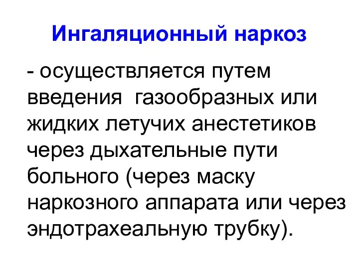 Ингаляционный наркоз - осуществляется путем введения газообразных или жидких летучих анестетиков