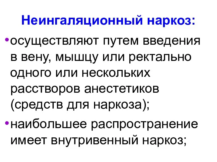 Неингаляционный наркоз: осуществляют путем введения в вену, мышцу или ректально одного