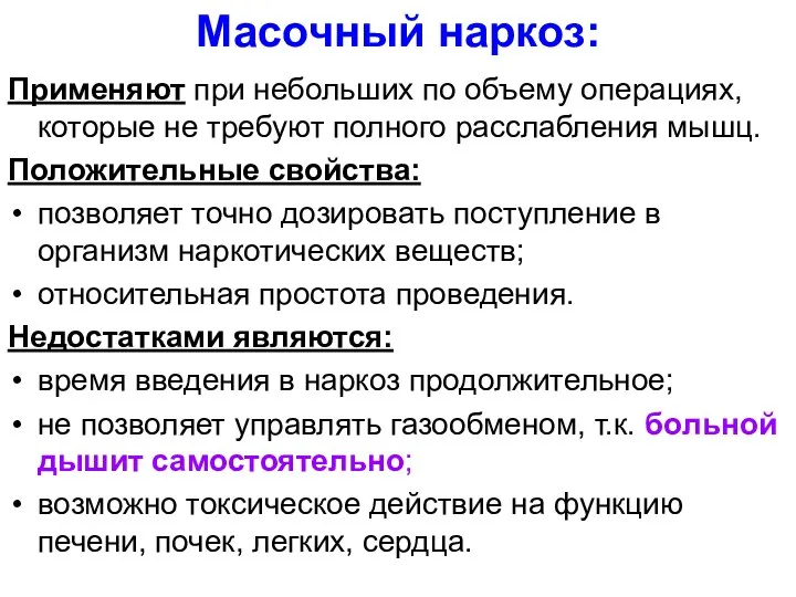 Масочный наркоз: Применяют при небольших по объему операциях, которые не требуют