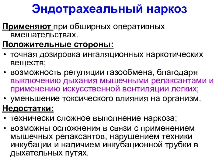 Эндотрахеальный наркоз Применяют при обширных оперативных вмешательствах. Положительные стороны: точная дозировка