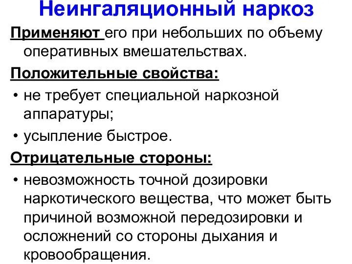 Неингаляционный наркоз Применяют его при небольших по объему оперативных вмешательствах. Положительные