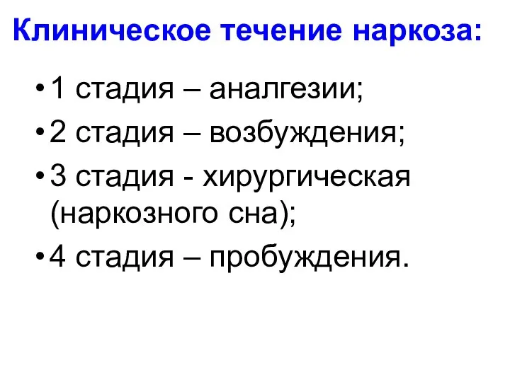 Клиническое течение наркоза: 1 стадия – аналгезии; 2 стадия – возбуждения;