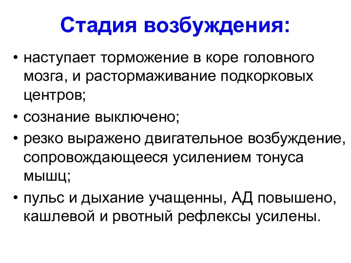 Стадия возбуждения: наступает торможение в коре головного мозга, и растормаживание подкорковых