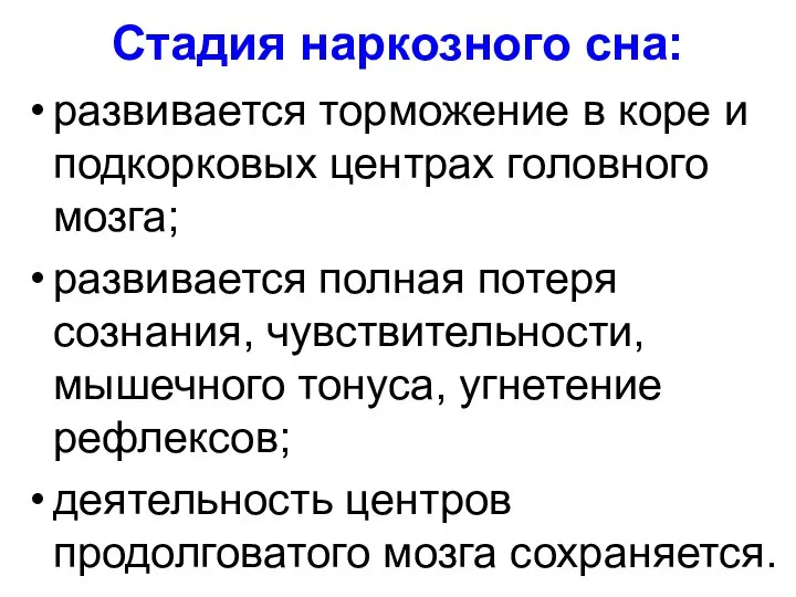 Стадия наркозного сна: развивается торможение в коре и подкорковых центрах головного