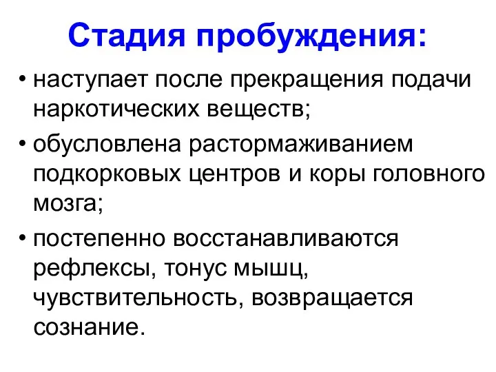 Стадия пробуждения: наступает после прекращения подачи наркотических веществ; обусловлена растормаживанием подкорковых