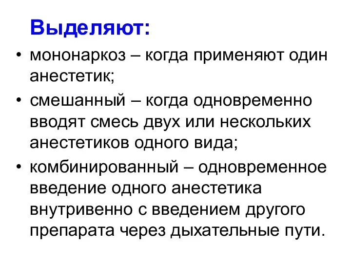 Выделяют: мононаркоз – когда применяют один анестетик; смешанный – когда одновременно