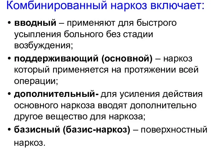 Комбинированный наркоз включает: вводный – применяют для быстрого усыпления больного без