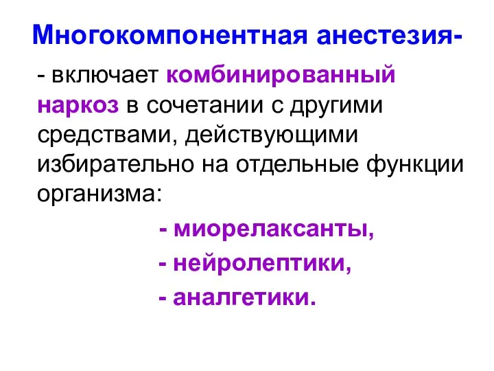 Многокомпонентная анестезия- - включает комбинированный наркоз в сочетании с другими средствами,