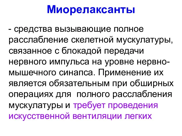 Миорелаксанты - средства вызывающие полное расслабление скелетной мускулатуры, связанное с блокадой