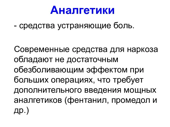 Аналгетики - средства устраняющие боль. Современные средства для наркоза обладают не