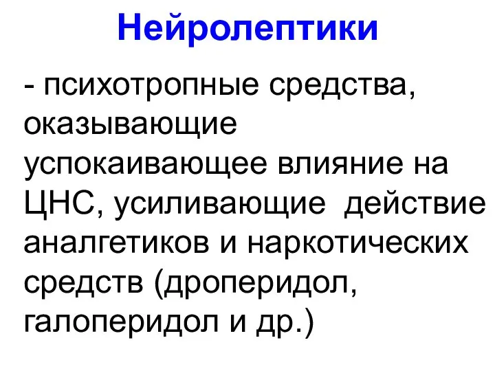 Нейролептики - психотропные средства, оказывающие успокаивающее влияние на ЦНС, усиливающие действие