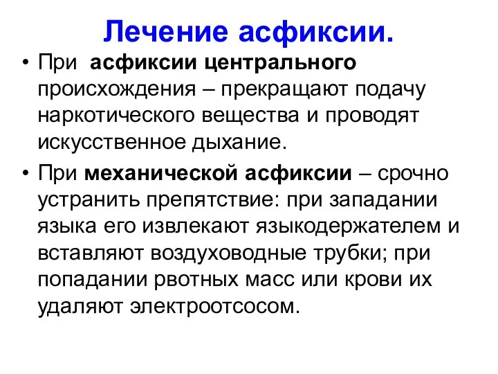 Лечение асфиксии. При асфиксии центрального происхождения – прекращают подачу наркотического вещества